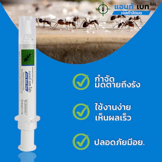 Ant Bait Pro แอนท์ เบท โปร เจลมด เหยื่อมด