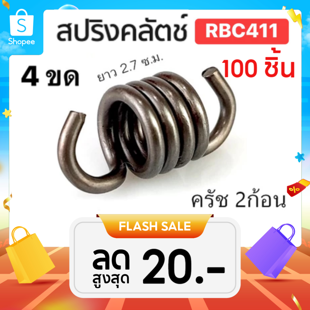 แพ็ค 100 ชิ้น สปริงคลัทซ์ 411 สปริงคลัตซ์ 2 ขา411 สปริงคัต NB411 RBC411สปริงคลัตซ์2ก้อน อะไหล่
