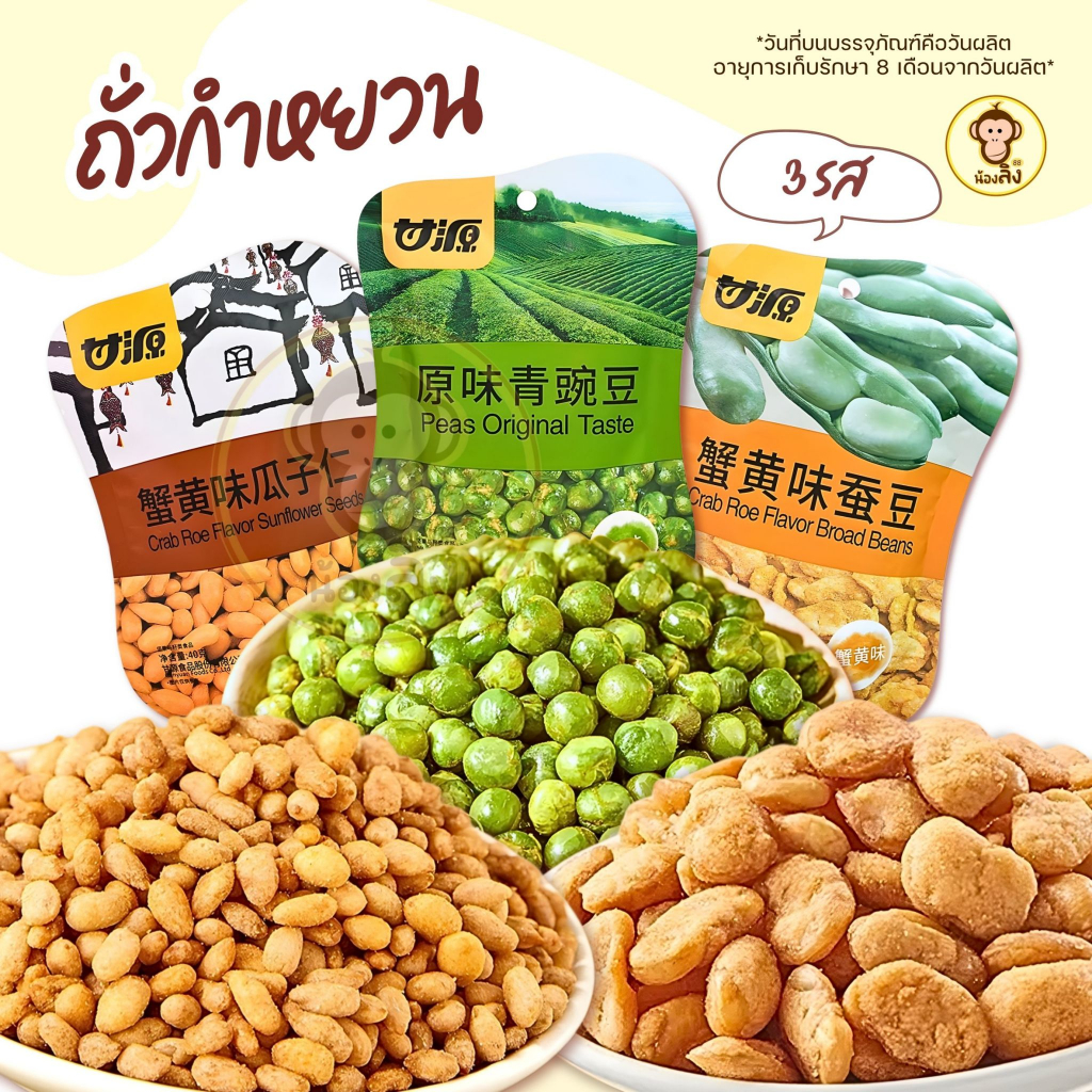 ถั่วลันเตา ถั่วปากอ้า เมล็ดทานตะวัน ปรุงรส เคี้ยวเพลิน อร่อย รสไข่ปู พร้อมส่ง