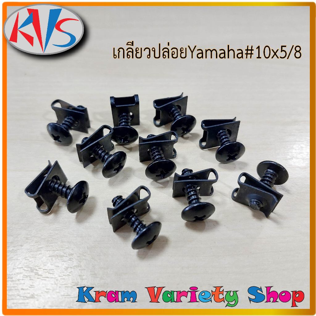 กิ๊บชุดสียามาฮ่า กิ๊บเบอร์10ยามาฮ่า กิ๊บสกรูมอไซด์ยามาฮ่า เกลียวปล่อยยามาฮ่าพร้อมกิ๊บ เลือกสินค้าตามต้องการ