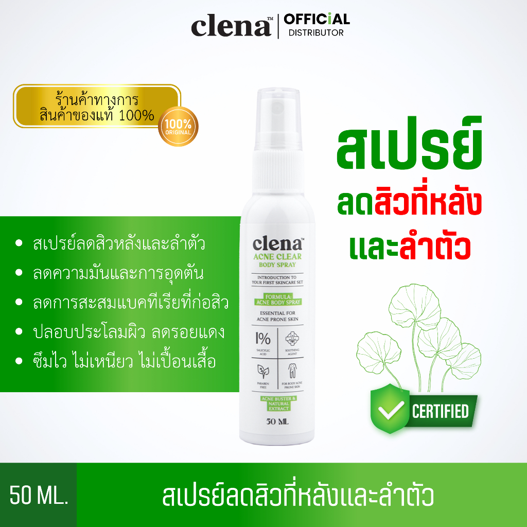 Clena Acne Clear Body Spray 50 ml. สเปรย์รักษาสิวงที่หลังและลำตัว