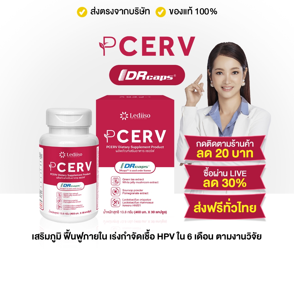PCERV ปกป้อง เสริมภูมิภายใน ลดโอกาสติดเชื้อHPVสารสกัดธรรมชาติ8ชนิด ส่งตรงจากบริษัท ของแท้100% ส่งฟรี