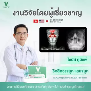 Velutin วีลูติน ไซนัสอักเสบ ริดสีดวงจมูก ภูมิแพ้เรื้อรัง ลดบวมไซนัส ริดสีดวงจมูก ภูมิแพ้เรื้อรัง หายใจโล่ง ลดเสมหะ