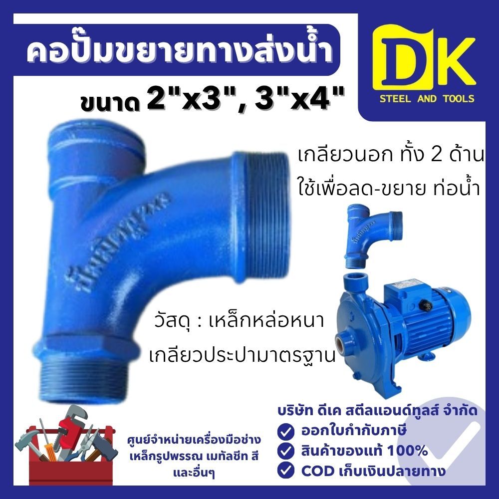 คอปั๊มขยายทางส่งน้ำ ขนาด 2"x3" / 3"x4" นิ้ว