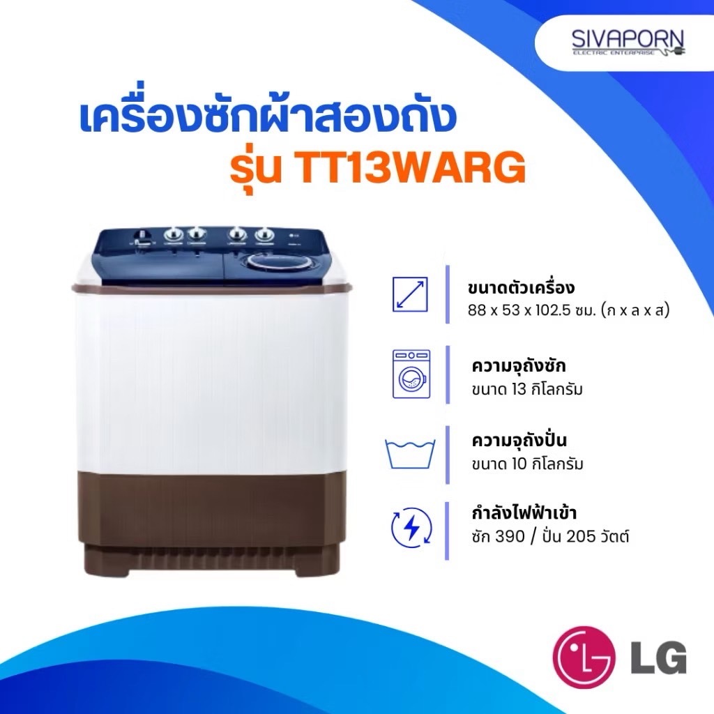 [ซัก13/ปั่น10] เครื่องซักผ้าสองถัง LG ขนาด 13 กิโล รุ่น TT13WARG