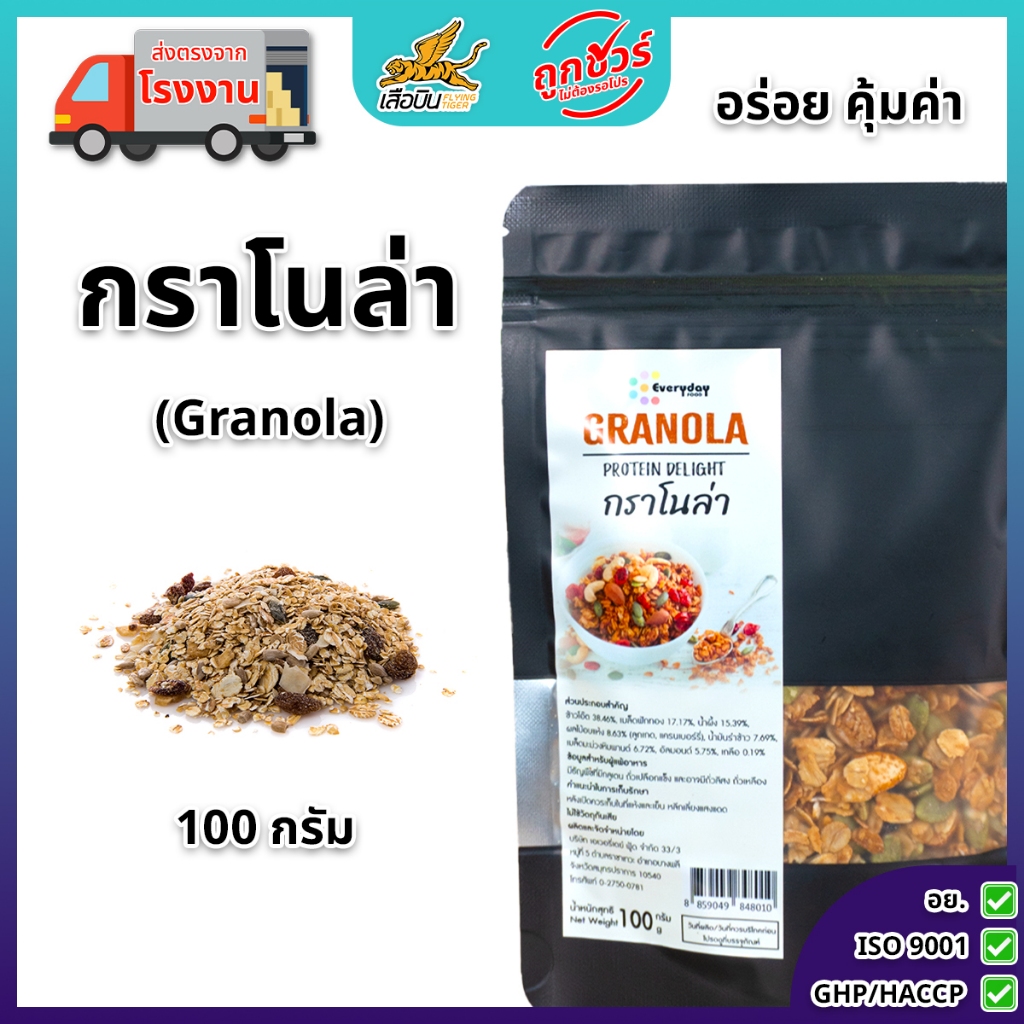 กราโนล่า ธัญพืช รสออริจินอล ขนาด 100 กรัม ไฮโปรตีน ช่วยอิ่มท้องและมีไฟเบอร์