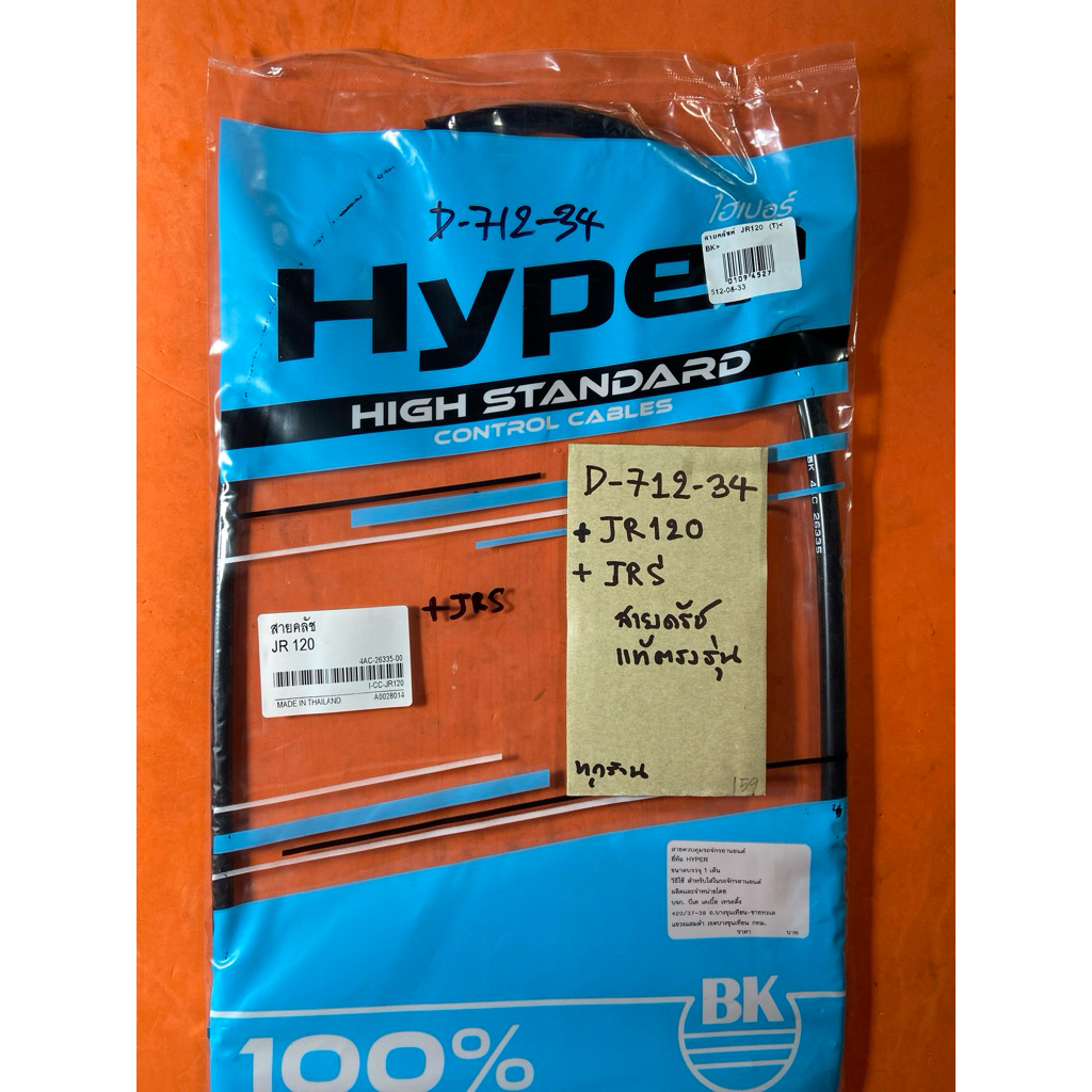 JR120 JRS สายครัท แท้ตรงรุ่น D-712.34 JR120 JRS สายครัท แท้ตรงรุ่น D-712.34