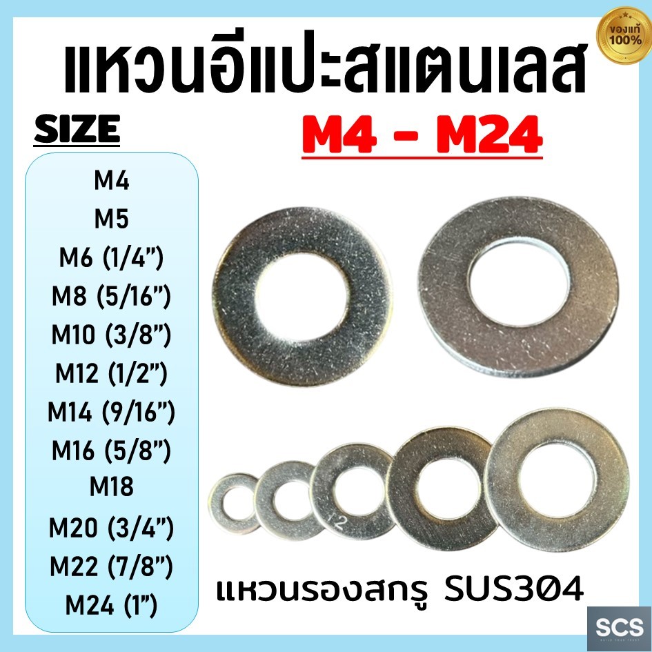 แหวนอีแปะ แสตนเลส304 ขนาด 4MM-24MM แหวนรองน็อต สแตนเลส304 Flat Washer Stainless Screw 304
