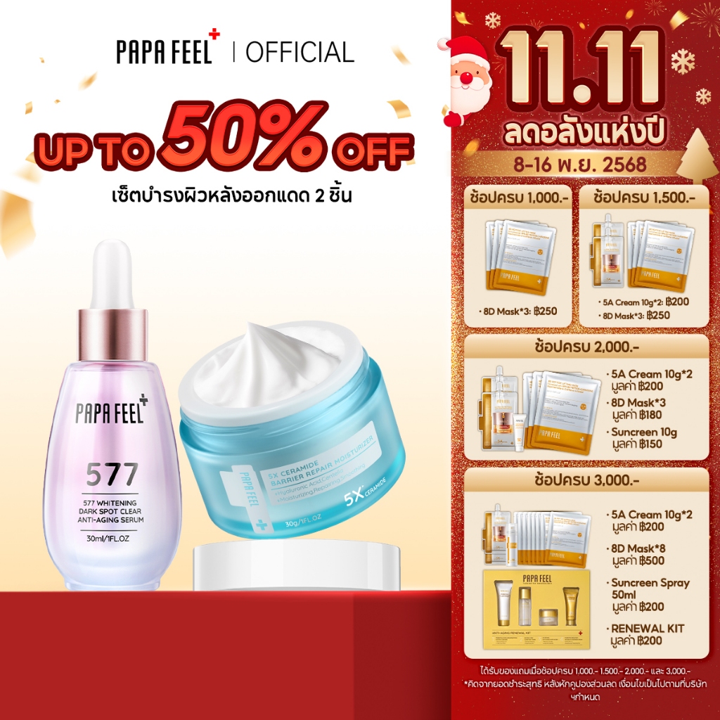 PAPA FEEL [FDA] 5X CERAMIDE ครีม Moisturizer 30g + 577 ซีรั่ม Serum 30ml