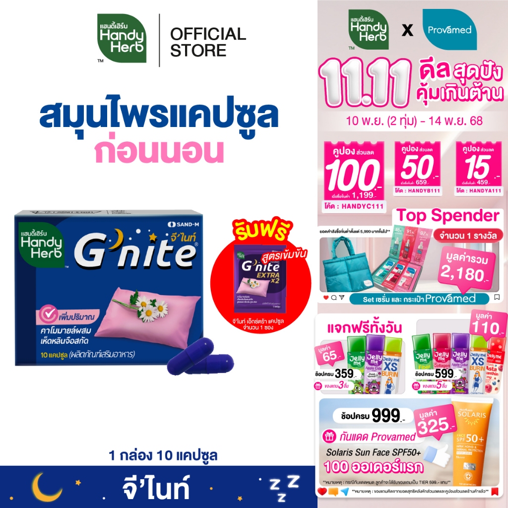 ฟรี! จี'ไนท์ เอ็กซ์ตร้า แคปซูล 1 ซอง HandyHerb G'nite Capsule จี'ไนท์ แคปซูล สมุนไพรก่อนนอน ชนิดแผง