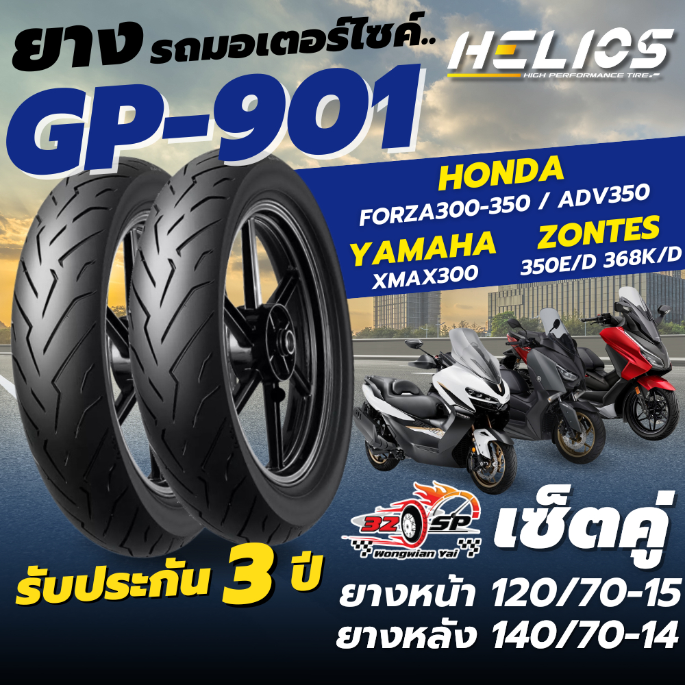 🔥ยางปี2026🔥ยาง HELIOS GP901 ป้ายฟ้า สำหรับ FORZA300 / FORZA350 / XMAX300 / ZONTES ส่งไว!!