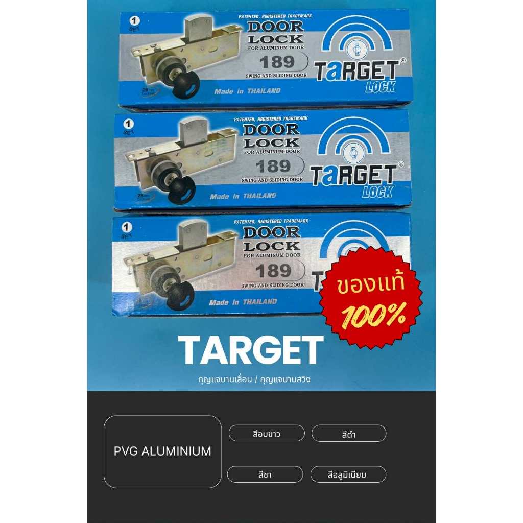 กุญแจบานสวิงบิด TARGET (ทาร์เก็ต) สำหรับประตูบานสวิง อลูมิเนียม