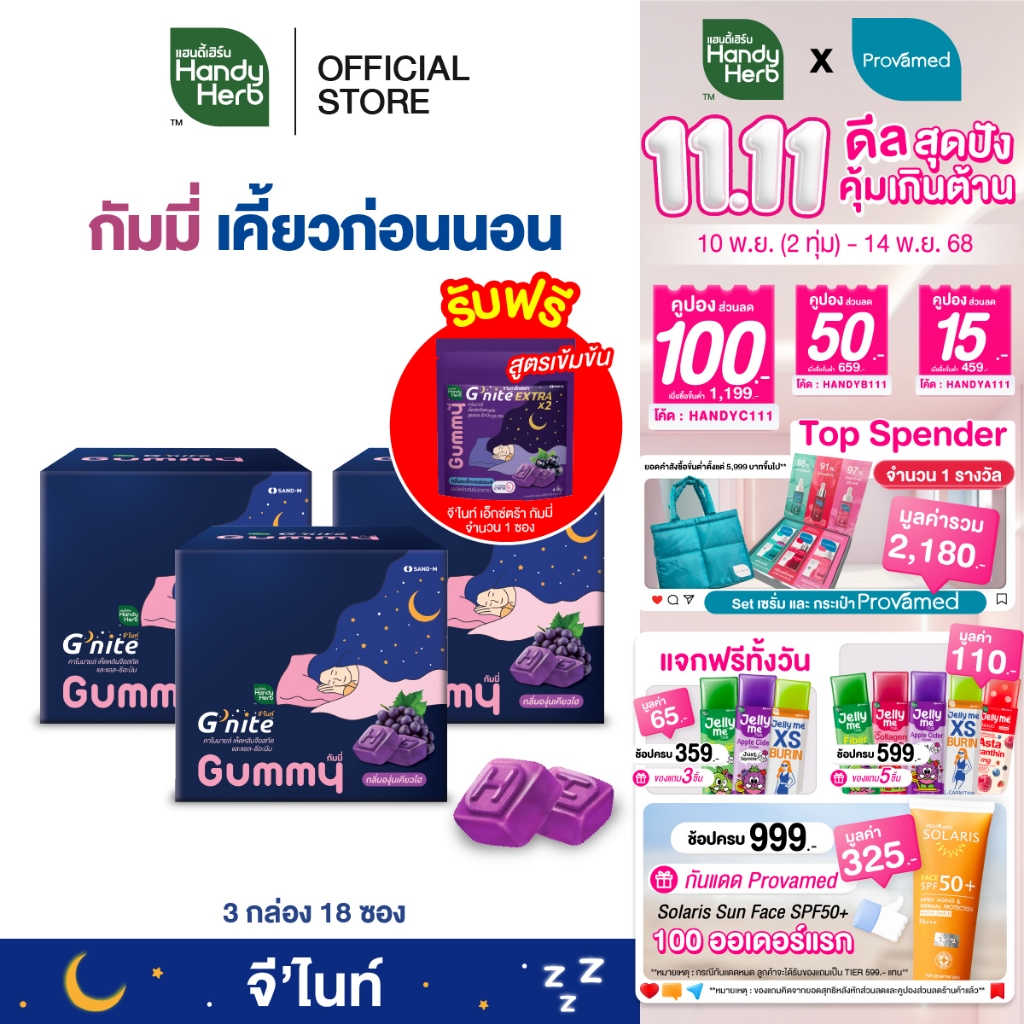 ฟรี! จี'ไนท์เอ็กซ์ตร้ากัมมี่ 1 ซอง HandyHerb G'nite Gummy จี'ไนท์ กัมมี่ เคี้ยวก่อนนอนกลิ่นองุ่นเคีย