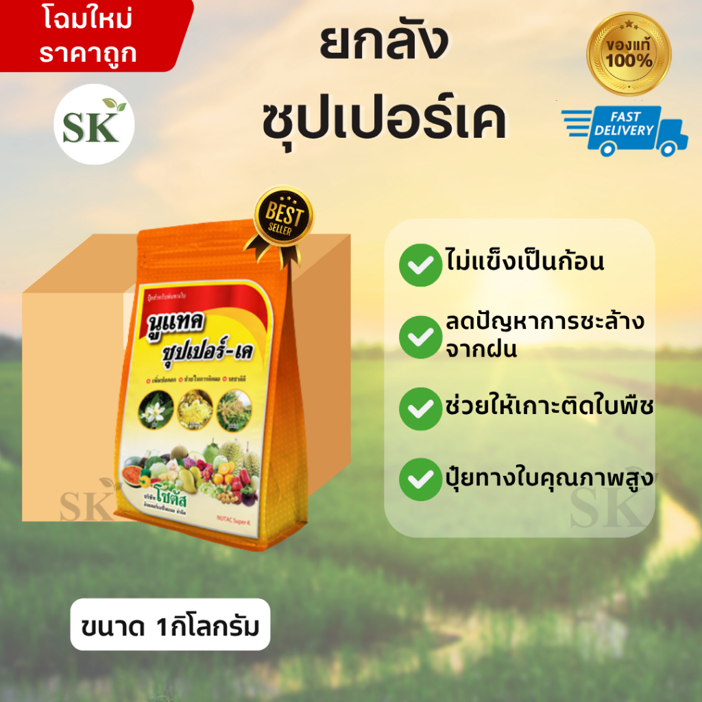 (จำกัด1ออเดอร์/คำสั่งซื้อ)[ยกลัง12ถุง]นูแทค ซุปเปอร์-เค เพิ่มช่อดอก ติดผลดก รสชาติดี ขนาด1 กิโลกรัม