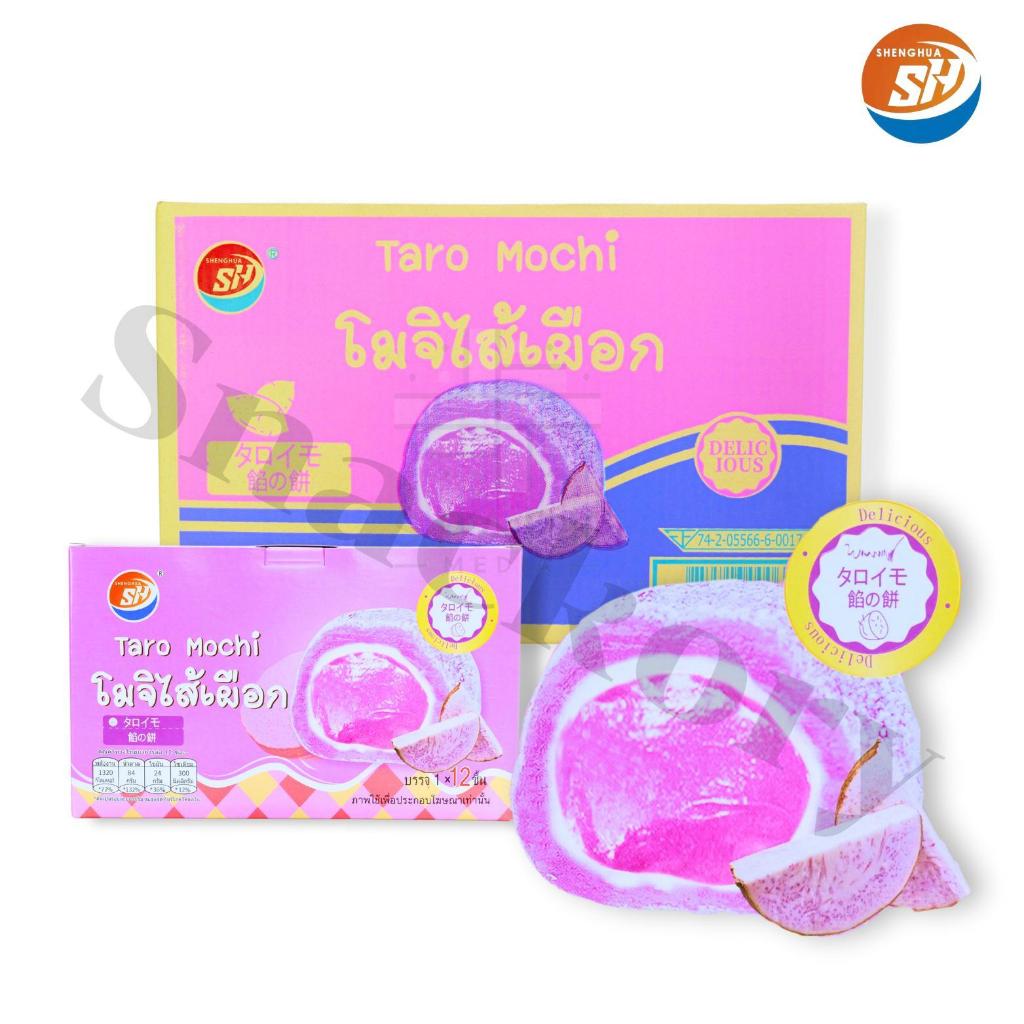ขนมโมจิไส้เผือก ตรา Shenghua ยกลัง 12กล่อง /รวม 144ชิ้น! แป้งโมจิสีขาวเนียนหรือบางครั้งจะมีโทนสีม่วง
