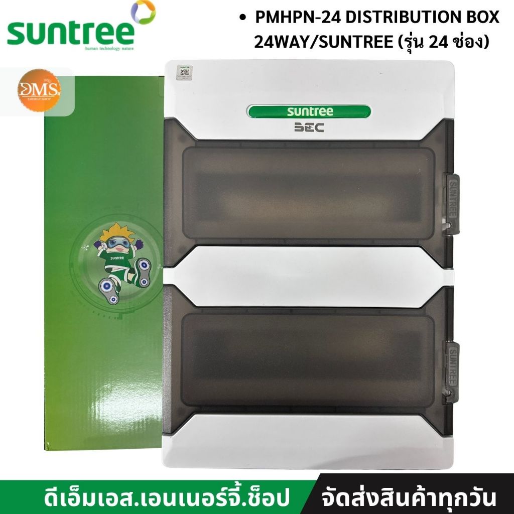 Suntree รุ่นใหม่ PMHPN24 Water-Proof Distribution Box (IP65) 24WAY ตู้คอม ตู้คอมบายเนอร์ ตู้กันน้ำ กันน้ำ