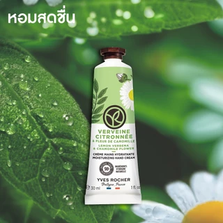 อีฟ โรเช Yves Rocher Lemon Verbena & Chamomile Flower Moisturizing Hand Cream 30ml. ครีมทามือ กลิ่น เลมอน - เวอร์บีน่า