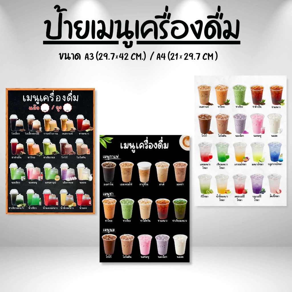 ป้ายเมนูน้ำ เคลือบใส ขนาด A4/A3