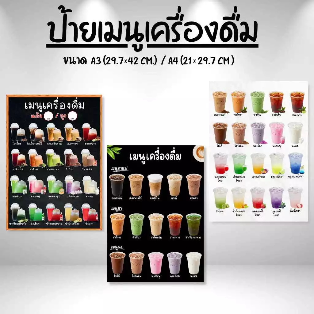 ป้ายเมนูน้ำ เคลือบใส ขนาด A4/A3