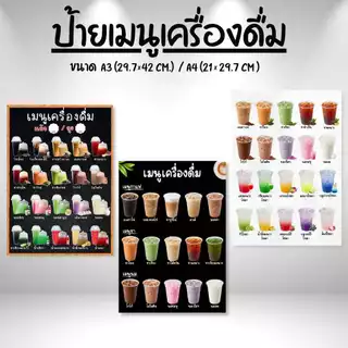 ป้ายเมนูน้ำ เคลือบใส ขนาด A4/A3