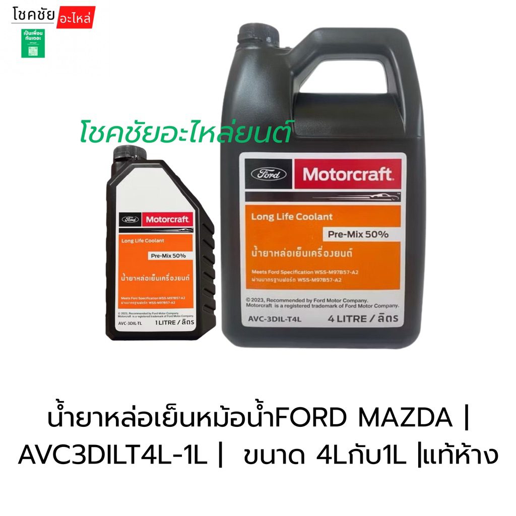 น้ำยาหล่อเย็นหม้อน้ำFORD MAZDA | AVC3DILT4L-1L |  ขนาด 4Lกับ1L |แท้ห้าง