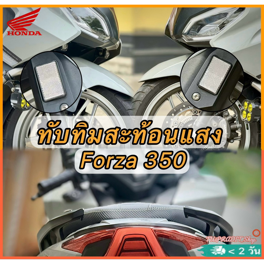 ทับทิมสะท้อนแสง Forza300(gen2) - 350(ทุกรุ่น)