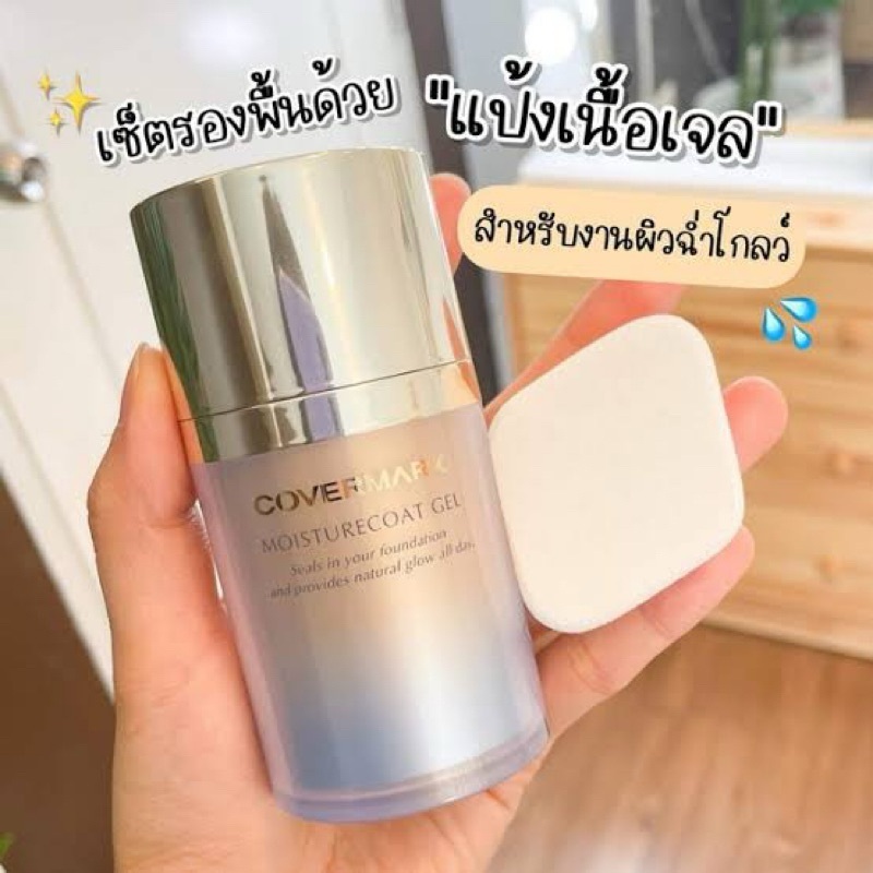 แบ่งขายแป้งเนื้อเจล COVERMARK MOISTURECOAT GEL