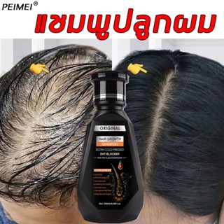 PEIMEI แชมพูแก้ผมร่วง แชมพูสมุนไพร แชมพูปลูกผม 250ml แชมพูปล…