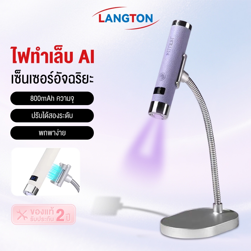 Langton AI Sensor Nail Lamp ไฟฉายอบเล็บ ล็อกอะไหล่ 6 สีตัวเลือก ชาร์จไฟได้ พร้อมขาตั้ง