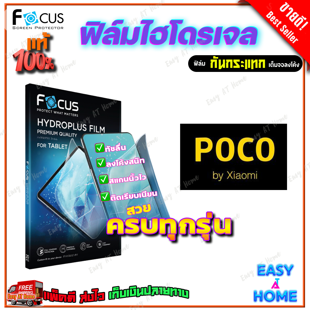 FOCUS ฟิล์มไฮโดรเจล Poco M6 Pro 5G/ M6 Pro 4G/ M6/ M5s/ M5/ M4 Pro 5G/ M4 Pro/ M4 5G/ M3 Pro/ M3 Pro