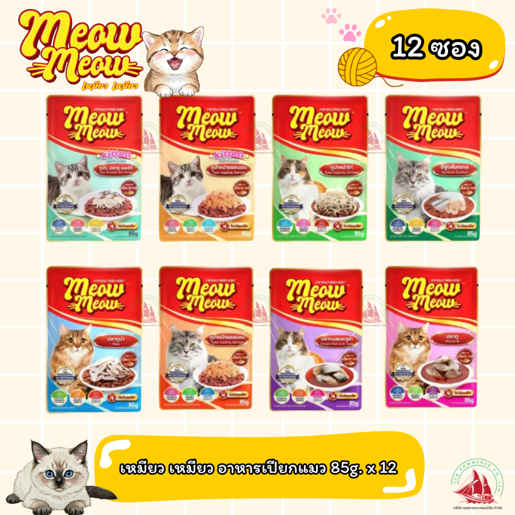 ยกโหล 12ซอง อาหารเปียกแมว Meow Meow เหมียวเหมียว 85g. มีหลายรสชาติ
