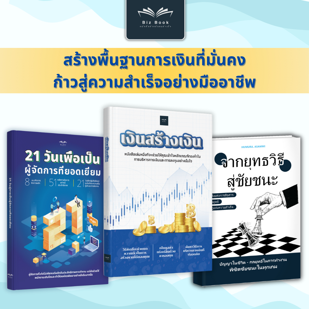 ชุดหนังสือ เงินสร้างเงิน + จากกลยุทธ์สู่ชัยชนะ + 21 วันสู่การเป็นผู้จัดการที่ยอดเยี่ยม - Biz Book