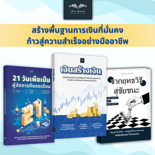 ชุดหนังสือ เงินสร้างเงิน + จากกลยุทธ์สู่ชัยชนะ + 21 วันสู่กา…