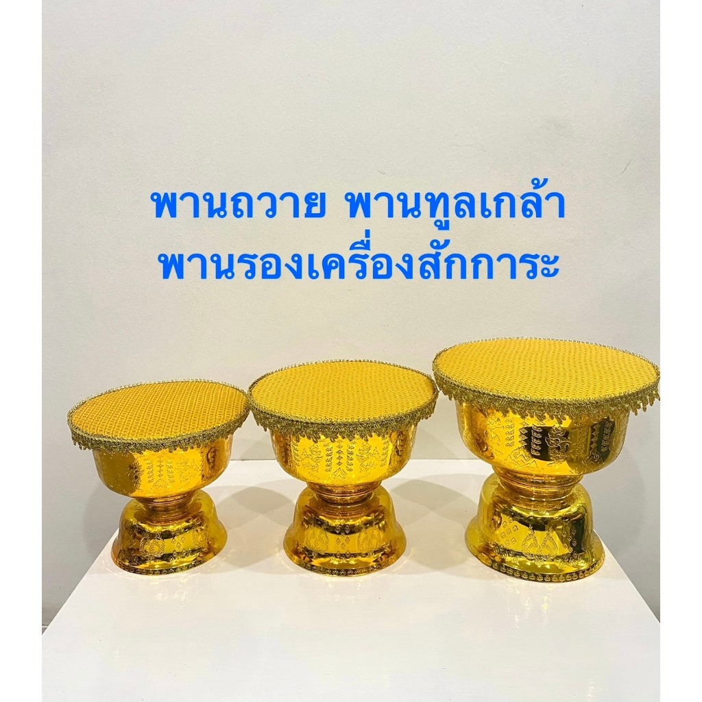พาน พานแต่งผ้ารองพาน พานวางเครื่องสักการะ พานถวาย พานทูลเกล้า พานพลาสติก ขนาด16,18,20,22 ซม.(ราคาต่อใบ)