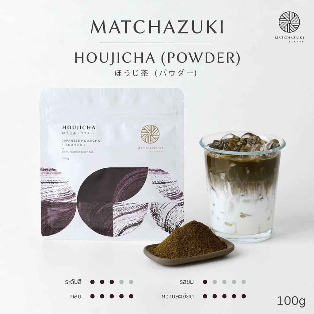 MATCHAZUKI ผงโฮจิฉะ (ほうじ茶) | houjicha powder | ผงชาเขียวคั่ว | ขนาด 100 g