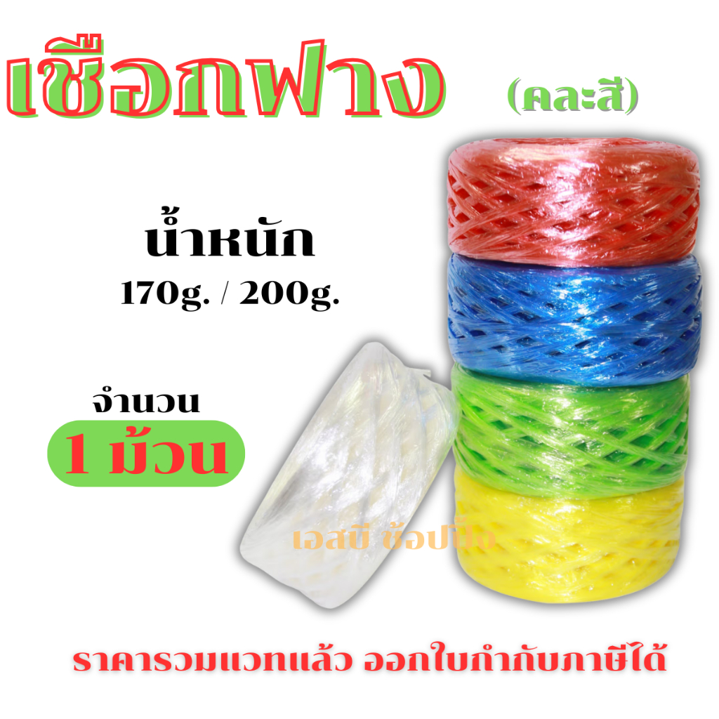 เชือกฟาง คละสี เส้นใหญ่ เกรด A เชื่อกมัดของ เชือกฟางพลาสติก น้ำหนัก 170g./200g. (1 ม้วน) SB+