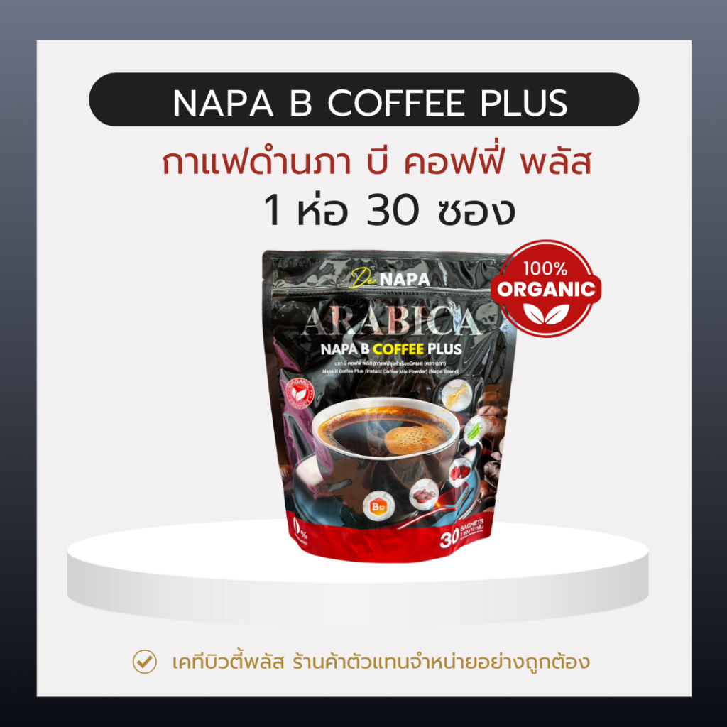 กาแฟนภาบีพลัส กาแฟดำ 1 ห่อ ราคา 199 บาท มีทั้งหมด 30 ซอง
