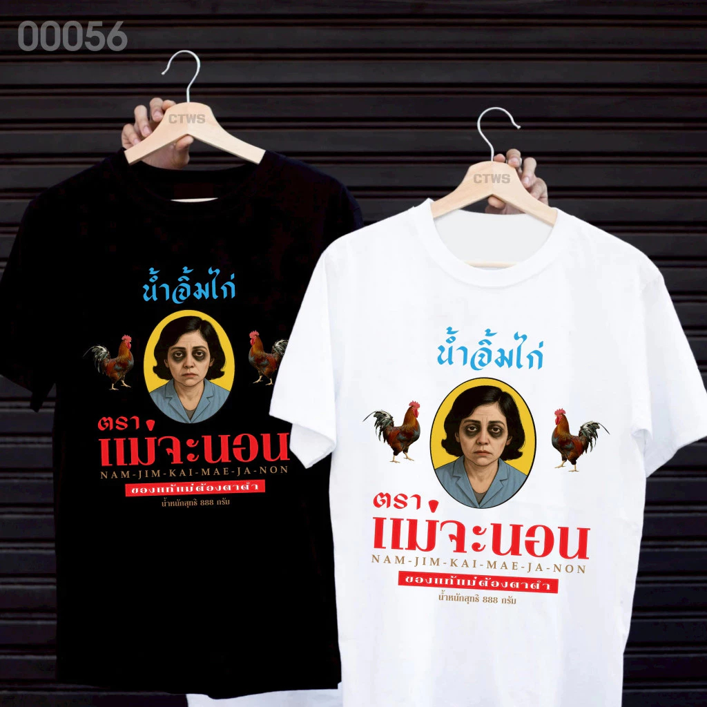 🚚BKK รุ่นล่าสุด จัดส่งตลอด 24 เชียร์ เสื้อยืดคู่ น้ำจิ้มไก่ตราแม่จะนอน " เสื้อยืดผ้า MICRO POLYESTER ใส่สบาย