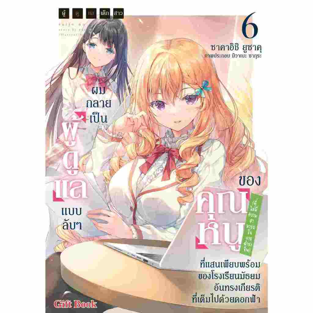 นิยาย - ผมกลายเป็นผู้ดูแลแบบลับๆ ของคุณหนู ที่ไม่มีความสามารถในการดำรงชีพ เล่ม 1 - 6 by unotoon