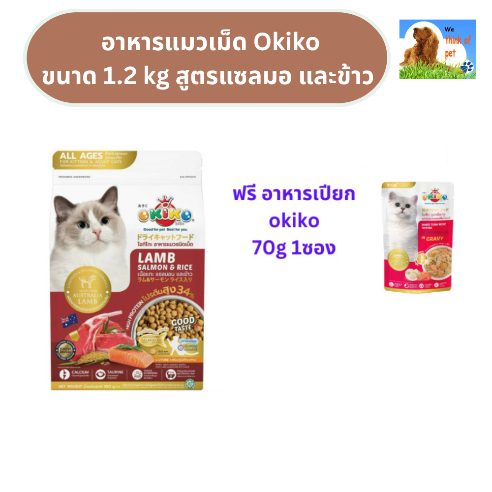 [ฟรีเพาช์ okiko 1 ซอง] OKIKO อาหารแมว โอกิโกะ ขนาด 1.2 kg
