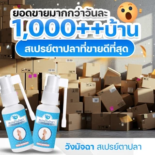 สเปรย์วังมัจฉา สเปรย์ตาปลา