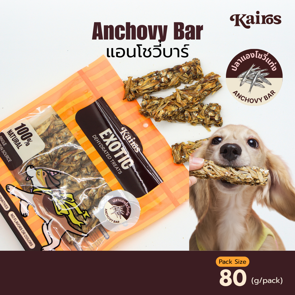 KAIROS ขนมสุนัขแอนโชวี่บาร์อบแห้ง หอม อร่อย คุณภาพส่งออก (80g)