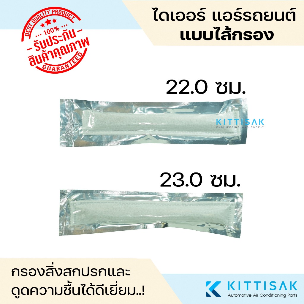 ไดเออร์แอร์รถยนต์ แบบไส้กรอง ขนาด 22 ซม / 23 ซม ขนาดมาตราฐานรถทั่วไป