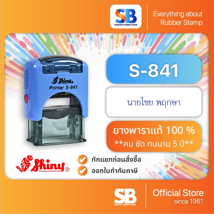 Shiny ตรายางหมึกในตัว รุ่น S-841 ขนาด 26 x 10 mm, ออกใบกำกับภาษีได้!
