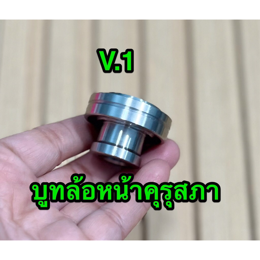 (V.1) บูทล้อหน้าเลส คุรุสภา ดรีมท้ายมนดุมเดิม  บูชล้อหน้า สแตนเลสแท้100% 1 ตัว