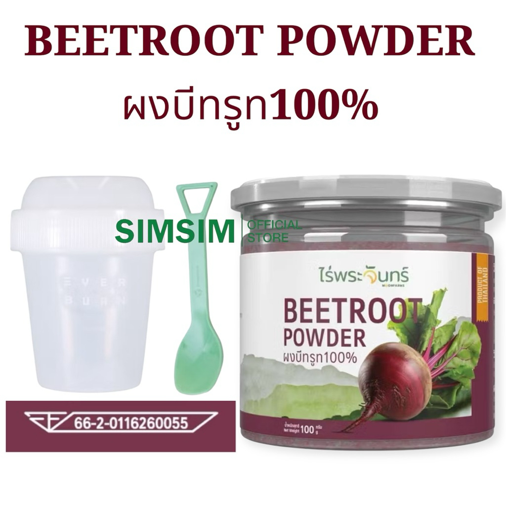 ผงบีทรูท+แก้วเขย่า มีอย. แท้ ไม่ผสมแป้งและน้ำตาล แบรนด์ไร่พระจันทร์ ( MOONFARMS ผงบีทรูทแท้ บีทรูทสกัด Beetroot )