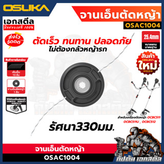 (ถูกสุด) OSUKA จานตัดหญ้า OSAC1004 330mm เอ็นตัดหญ้า เลื่อย …