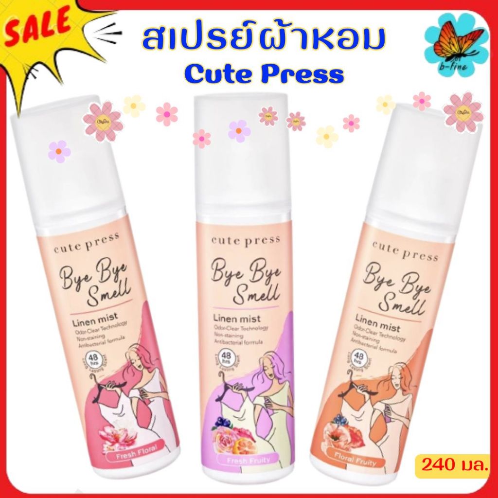 ส่งด่วน🎯 Cute Press สเปรย์ฉีดผ้าหอม คิวเพรส 240 มล. สเปรย์ผ้าหอม น้ำหอมผ้า