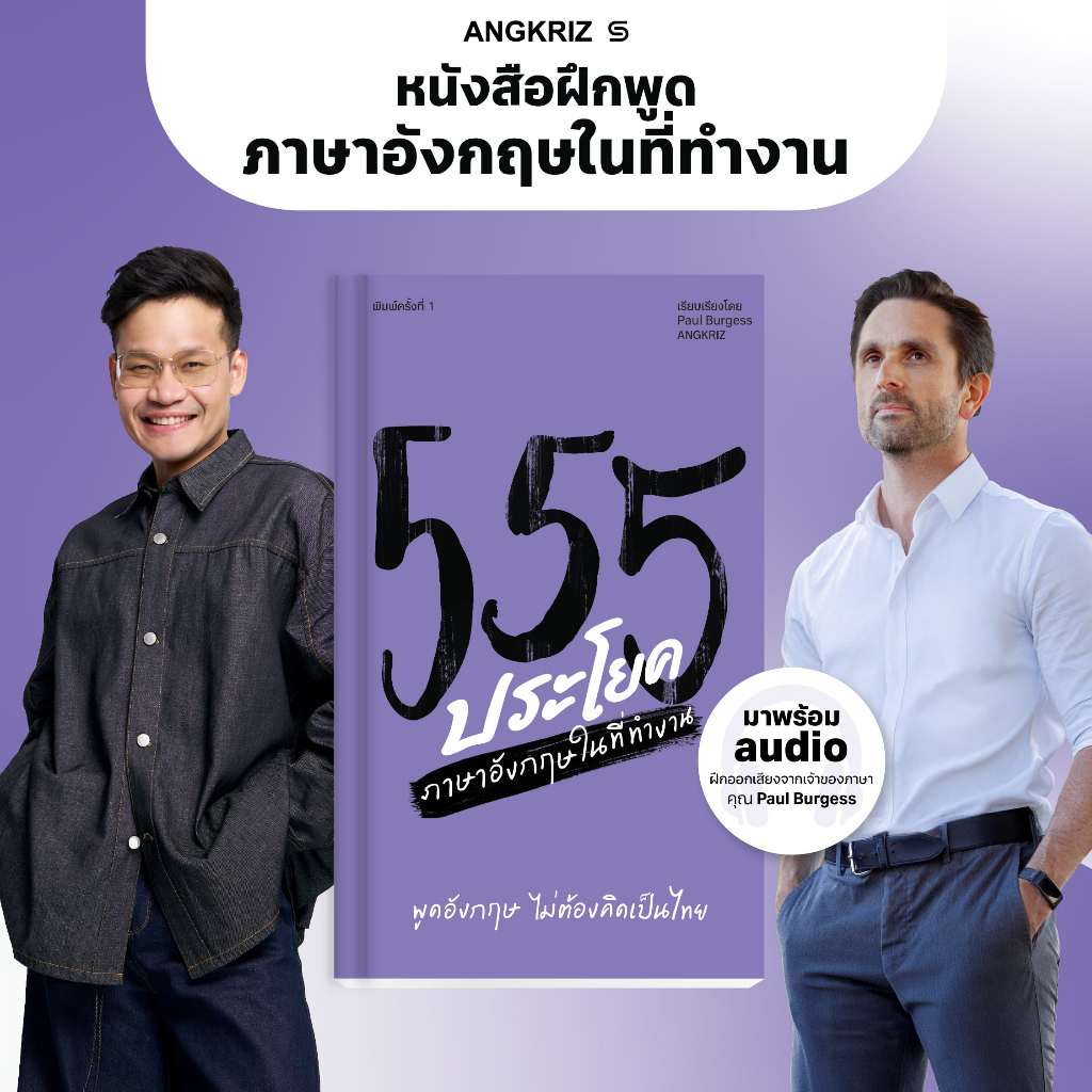พูดอังกฤษในที่ทำงานไม่ต้องคิดเป็นไทย: รีวิวหนังสือ 555 ประโยค Angkriz