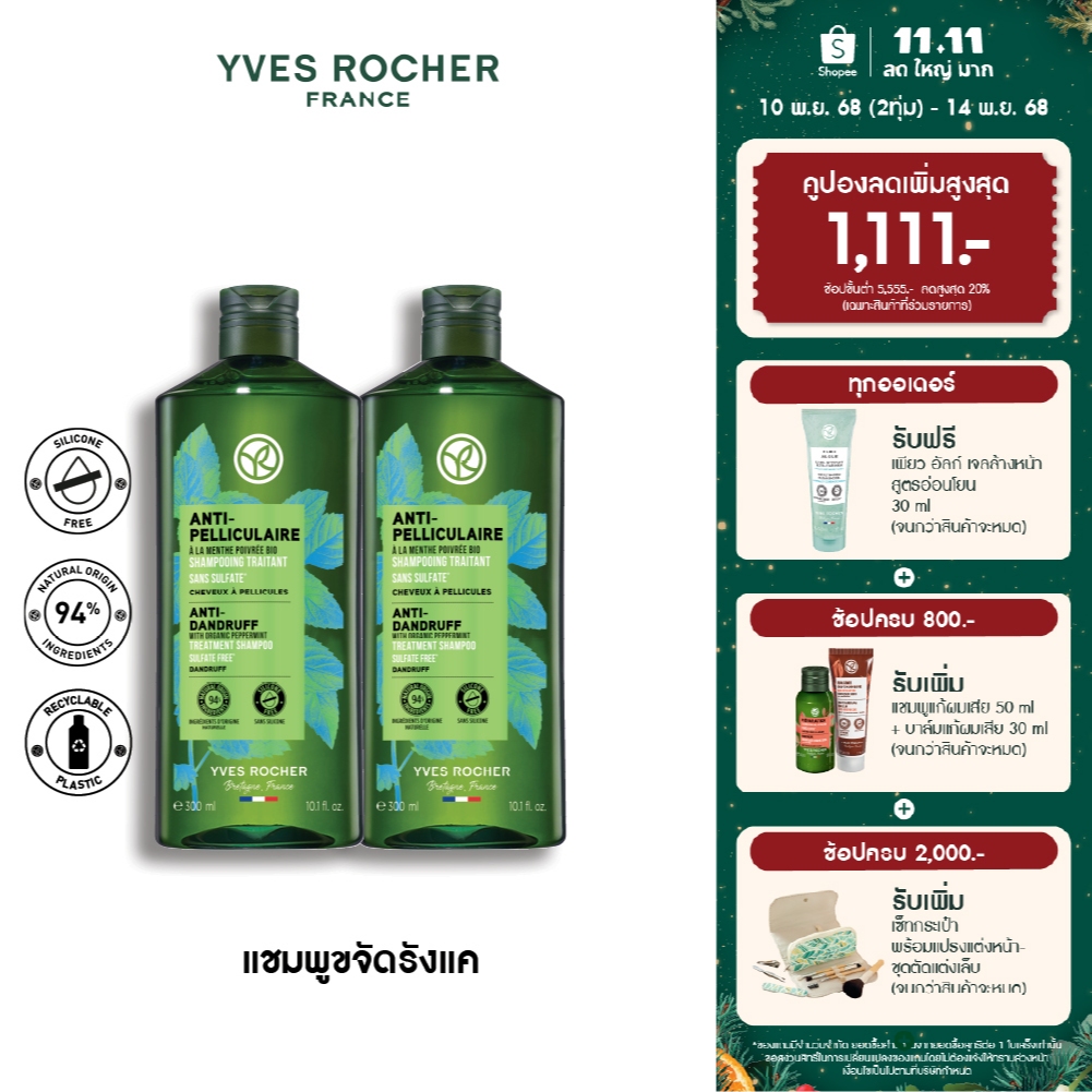 [แพ็คคู่] อีฟ โรเช Yves Rocher Anti-Dandruff Shampoo 300 มล.  แชมพูขจัดรังแค - ดูแลปัญหารังแค